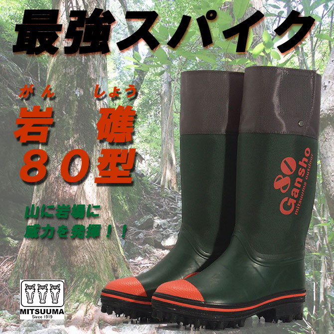 サイズ24センチミツウマ　岩礁75NS 24cm 新品　林業　スパイク長靴　つり長靴　除雪長靴